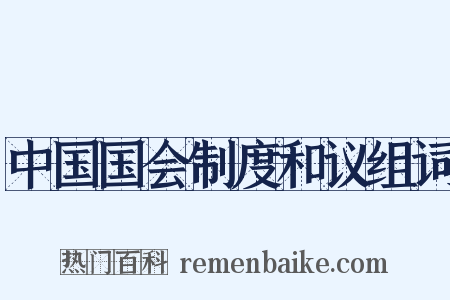 中国国会制度和议组词是什么意思的图片